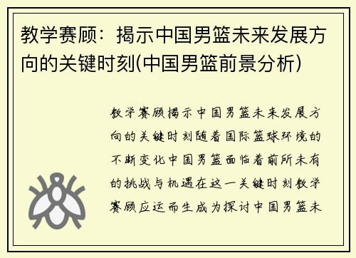 教学赛顾：揭示中国男篮未来发展方向的关键时刻(中国男篮前景分析)
