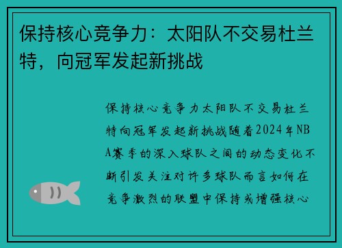 保持核心竞争力：太阳队不交易杜兰特，向冠军发起新挑战