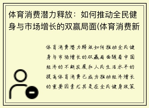 体育消费潜力释放：如何推动全民健身与市场增长的双赢局面(体育消费新场景)