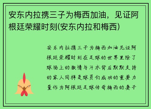 安东内拉携三子为梅西加油，见证阿根廷荣耀时刻(安东内拉和梅西)