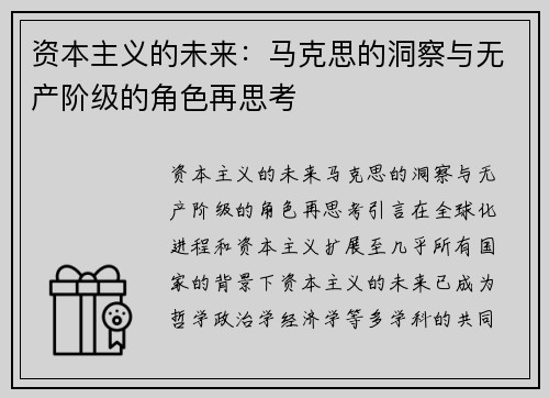 资本主义的未来：马克思的洞察与无产阶级的角色再思考