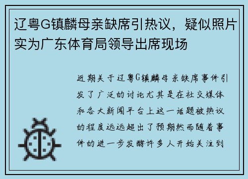 辽粤G镇麟母亲缺席引热议，疑似照片实为广东体育局领导出席现场