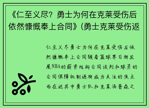 《仁至义尽？勇士为何在克莱受伤后依然慷慨奉上合同》(勇士克莱受伤返场罚球)