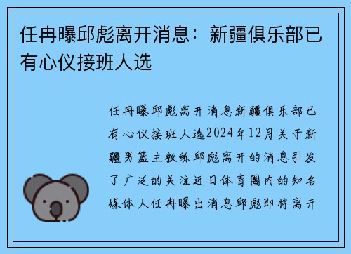 任冉曝邱彪离开消息：新疆俱乐部已有心仪接班人选