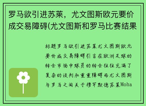 罗马欲引进苏莱，尤文图斯欧元要价成交易障碍(尤文图斯和罗马比赛结果)