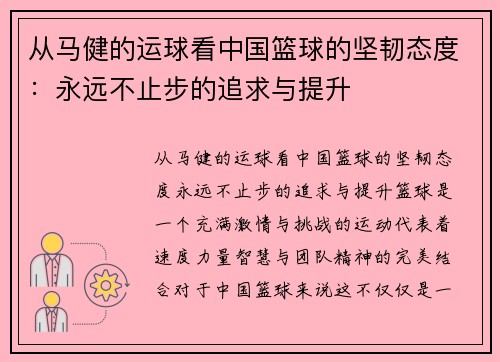从马健的运球看中国篮球的坚韧态度：永远不止步的追求与提升