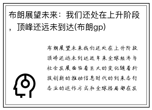 布朗展望未来：我们还处在上升阶段，顶峰还远未到达(布朗gp)