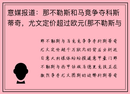 意媒报道：那不勒斯和马竞争夺科斯蒂奇，尤文定价超过欧元(那不勒斯与尤文图斯重赛)