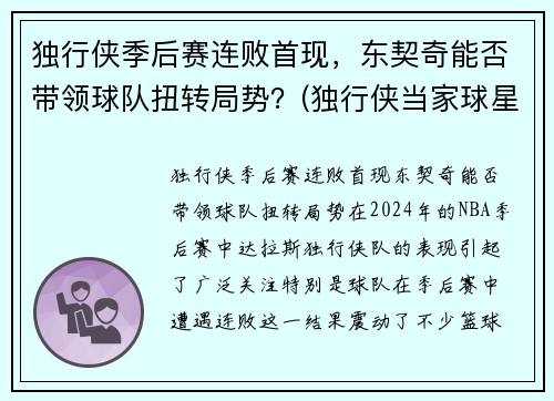 独行侠季后赛连败首现，东契奇能否带领球队扭转局势？(独行侠当家球星东契奇)