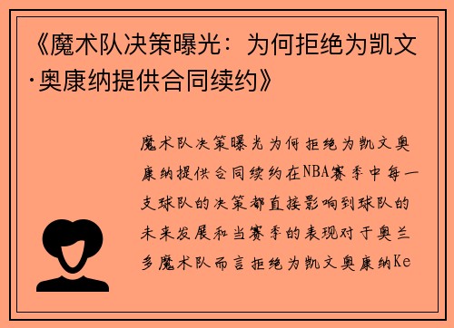 《魔术队决策曝光：为何拒绝为凯文·奥康纳提供合同续约》