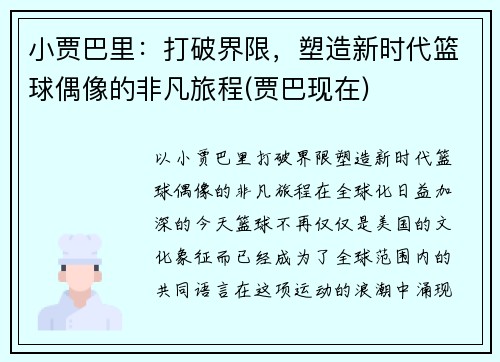 小贾巴里：打破界限，塑造新时代篮球偶像的非凡旅程(贾巴现在)