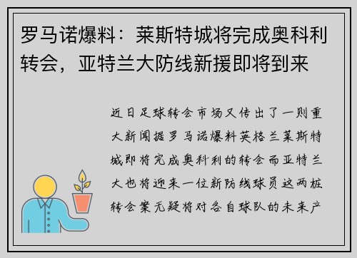 罗马诺爆料：莱斯特城将完成奥科利转会，亚特兰大防线新援即将到来