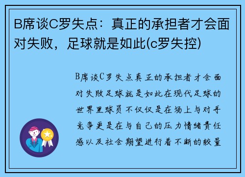 B席谈C罗失点：真正的承担者才会面对失败，足球就是如此(c罗失控)