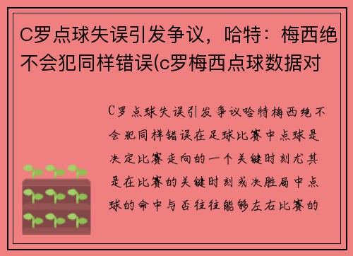 C罗点球失误引发争议，哈特：梅西绝不会犯同样错误(c罗梅西点球数据对比最新)