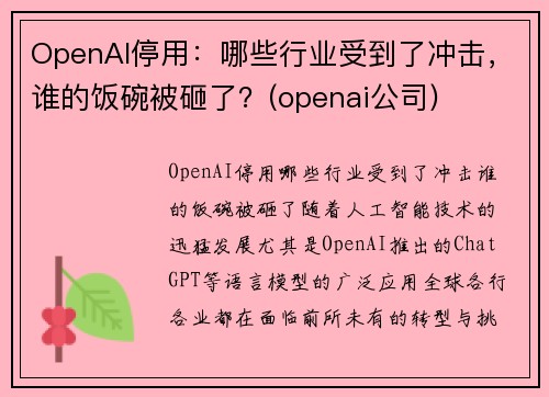 OpenAI停用：哪些行业受到了冲击，谁的饭碗被砸了？(openai公司)