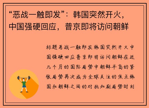 “恶战一触即发”：韩国突然开火，中国强硬回应，普京即将访问朝鲜
