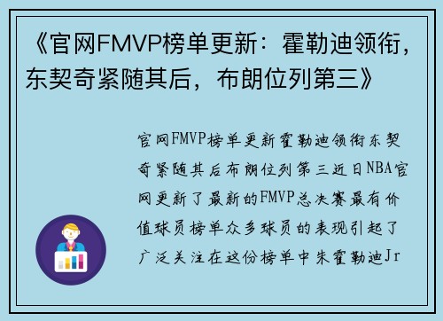 《官网FMVP榜单更新：霍勒迪领衔，东契奇紧随其后，布朗位列第三》