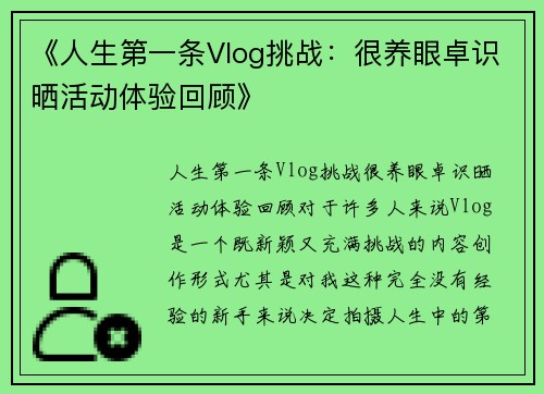 《人生第一条Vlog挑战：很养眼卓识晒活动体验回顾》