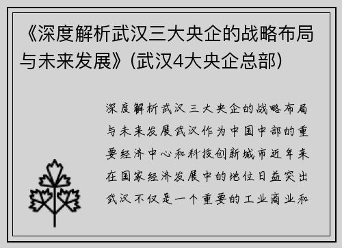 《深度解析武汉三大央企的战略布局与未来发展》(武汉4大央企总部)