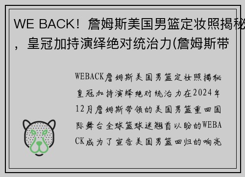WE BACK！詹姆斯美国男篮定妆照揭秘，皇冠加持演绎绝对统治力(詹姆斯带美国队成绩)