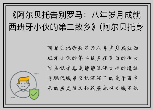 《阿尔贝托告别罗马：八年岁月成就西班牙小伙的第二故乡》(阿尔贝托身价)