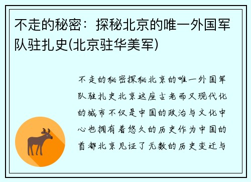 不走的秘密：探秘北京的唯一外国军队驻扎史(北京驻华美军)