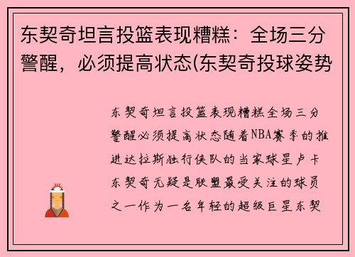 东契奇坦言投篮表现糟糕：全场三分警醒，必须提高状态(东契奇投球姿势)