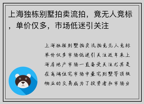 上海独栋别墅拍卖流拍，竟无人竞标，单价仅多，市场低迷引关注