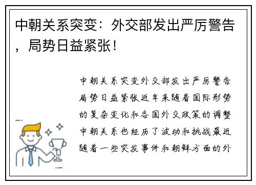中朝关系突变：外交部发出严厉警告，局势日益紧张！