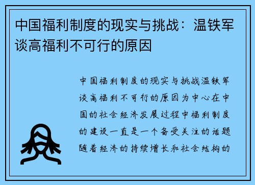 中国福利制度的现实与挑战：温铁军谈高福利不可行的原因
