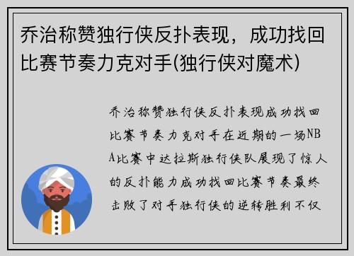乔治称赞独行侠反扑表现，成功找回比赛节奏力克对手(独行侠对魔术)