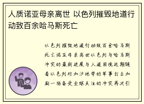 人质诺亚母亲离世 以色列摧毁地道行动致百余哈马斯死亡