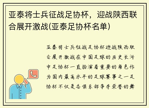 亚泰将士兵征战足协杯，迎战陕西联合展开激战(亚泰足协杯名单)
