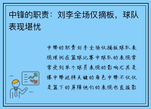 中锋的职责：刘李全场仅摘板，球队表现堪忧