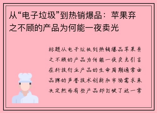 从“电子垃圾”到热销爆品：苹果弃之不顾的产品为何能一夜卖光