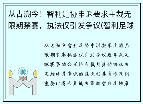 从古溯今！智利足协申诉要求主裁无限期禁赛，执法仅引发争议(智利足球协会)