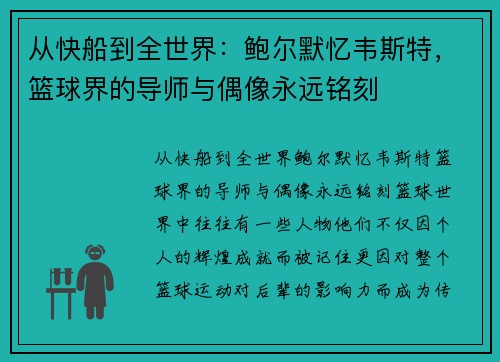 从快船到全世界：鲍尔默忆韦斯特，篮球界的导师与偶像永远铭刻