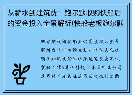 从薪水到建筑费：鲍尔默收购快船后的资金投入全景解析(快船老板鲍尔默2019年身价)