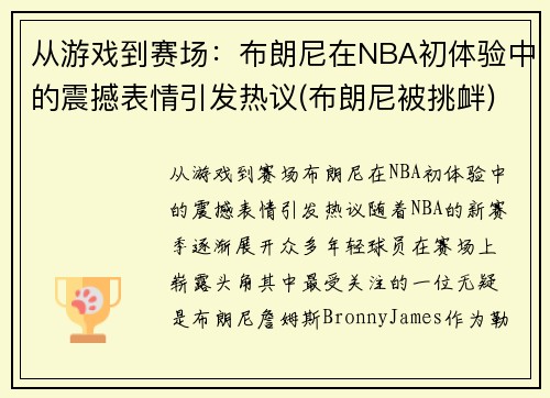 从游戏到赛场：布朗尼在NBA初体验中的震撼表情引发热议(布朗尼被挑衅)