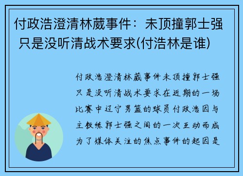 付政浩澄清林葳事件：未顶撞郭士强 只是没听清战术要求(付浩林是谁)