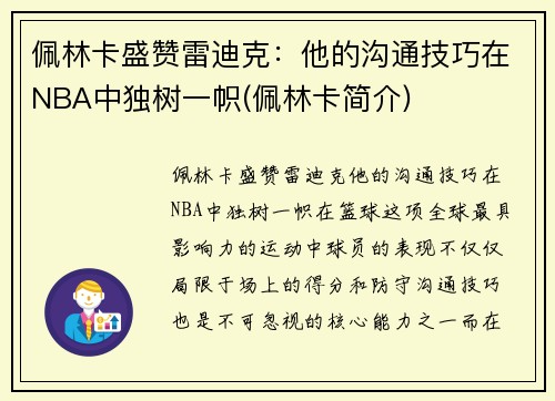 佩林卡盛赞雷迪克：他的沟通技巧在NBA中独树一帜(佩林卡简介)