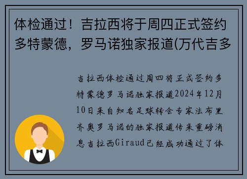 体检通过！吉拉西将于周四正式签约多特蒙德，罗马诺独家报道(万代吉多拉)