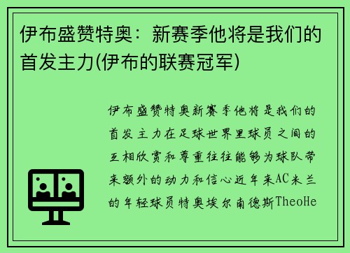 伊布盛赞特奥：新赛季他将是我们的首发主力(伊布的联赛冠军)