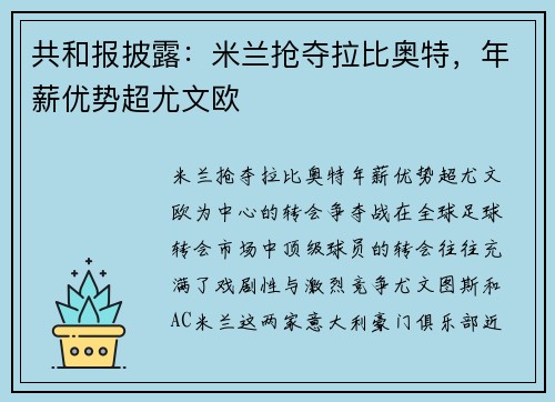 共和报披露：米兰抢夺拉比奥特，年薪优势超尤文欧