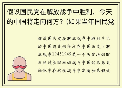 假设国民党在解放战争中胜利，今天的中国将走向何方？(如果当年国民党胜利世界格局)