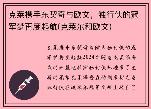 克莱携手东契奇与欧文，独行侠的冠军梦再度起航(克莱尔和欧文)