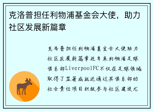 克洛普担任利物浦基金会大使，助力社区发展新篇章