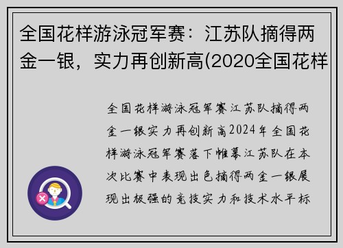 全国花样游泳冠军赛：江苏队摘得两金一银，实力再创新高(2020全国花样游泳冠军)