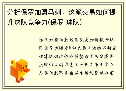 分析保罗加盟马刺：这笔交易如何提升球队竞争力(保罗 球队)