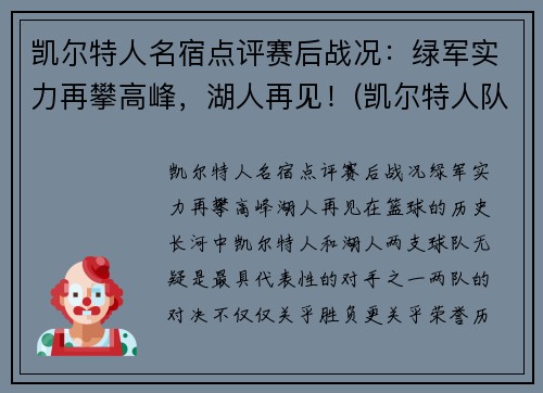 凯尔特人名宿点评赛后战况：绿军实力再攀高峰，湖人再见！(凯尔特人队名宿)